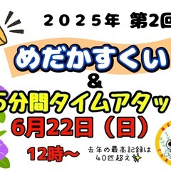 【6/22(日)】めだかすくい開催