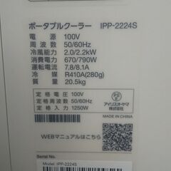 アイリスオーヤマ　IPP-2224S　スポットクラー　エアコン　ポータブル　移動式エアコン　2024年式の画像