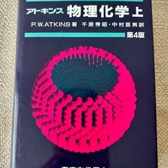 アトキンス物理化学　上　第4版