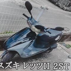 ２ＳＴ　レッツⅡ　原付　【２万→１万６千円】