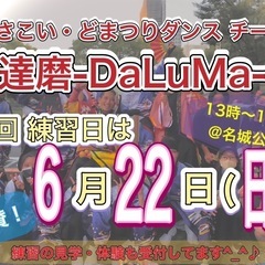 【明日6/22(日)13時から】よさこいチーム練習体験会💃…