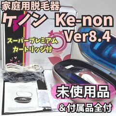 【未使用/付属品全付】脱毛器 ケノン Ver8.4 ピンクゴールド