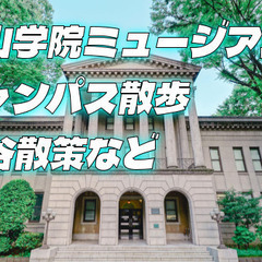 今年開館の青山学院ミュージアム、渋谷アクシュ、ヒカリエ、神社など...