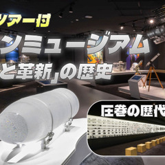 拡大リニューアルされたニコンミュージアムをガイドツアー付でみてみ...