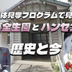 実はもののけ姫や笹川良一なども関係するハンセン病。歴史と現在を学...