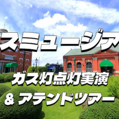 建物がおしゃれ！実演もあり！アテンドコースでガスの歴史をみてみよう！