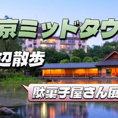 童心に返って楽しみたい「 駄菓子屋さん展」と東京ミッドタウン周辺...