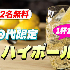 【20代限定】【1杯10円】仕事終わりにハイボール会を楽し…