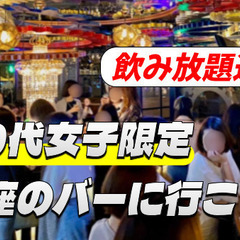 【飲み放題込み】【20代女子限定】散歩のあとにお酒やお話、ダーツ...