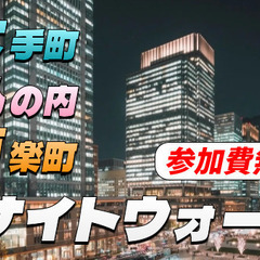 【参加費無料】【初参加のみ】大丸有の夜散歩を楽しもう！（解説付き）
