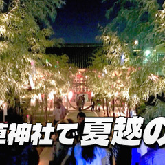 【前夜祭編】半年の節目に浅草神社の夏越の大祓と夏詣にいってみよう！