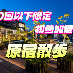 【10回以下限定＆初参加無料】夜の原宿・表参道をぶらぶらしてみよう❗️