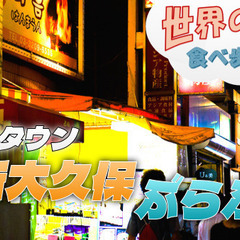 多国籍タウン新大久保でぶらぶら＆外国料理のお店に入ってみよ…