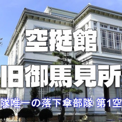 自衛隊唯一の落下傘部隊第1空挺団の空挺館に行ってみよう！午後は津...