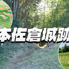 大名千葉氏の居城「本佐倉城跡」を散策しよう！ハイキング感覚でOKです♪