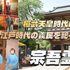 成田の古刹・宗吾霊堂(東勝寺)にいってみよう！日本遺産「北総四都...