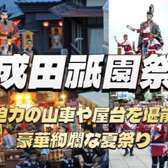 山車や屋台を堪能する豪華絢爛な夏祭り「成田祇園祭」を楽しもう！成...