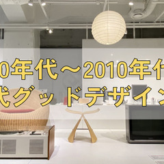 デザイン好きの会！1950年代から2010年代までの歴代のグッド...