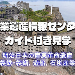 （総務省）世界遺産「明治日本の産業革命遺産」をガイド付きでじっく...