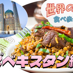 日本で唯一プロフ釜で作るプロフ！ウズベキスタン料理を食べに…
