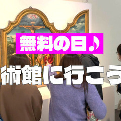 【無料の日】初心者歓迎！国立西洋美術館にいってみよう！