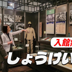 しょうけい館（戦傷病者史料館）にいってみよう！