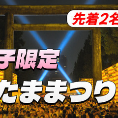【女子限定・先着2名無料】靖國神社のみたままつりにいこう！…