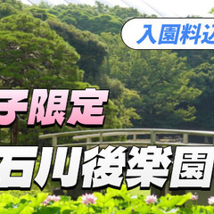 入園料込み【女子限定】小石川後楽園でのんびり朝の散歩を楽しもう！...