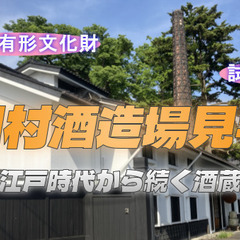 文政五年(1822年)創業「田村酒造場」の酒造蔵見学と試飲…