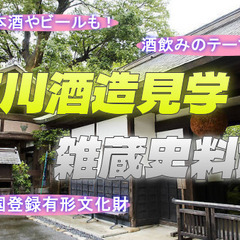 酒のテーマパーク！文久3年(1863年)創業「石川酒造」の酒造蔵...
