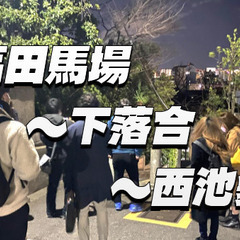 高田馬場〜下落合〜西池袋の裏路地を散策してみよう