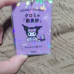 クロミちゃんキーホルダー