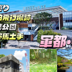 軍郷・柏を散策。陸軍柏飛行場、柏の葉公園、湧水もある自然の森、江...