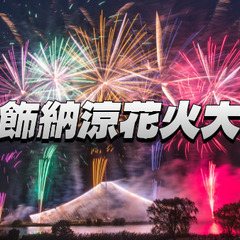 打上げ音が全身に響く！仕事帰りに15000発の葛飾納涼花火大会を...