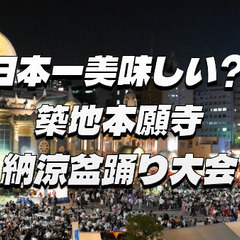 日本一美味しい盆踊り「築地本願寺納涼盆踊り大会」にいってみよう！