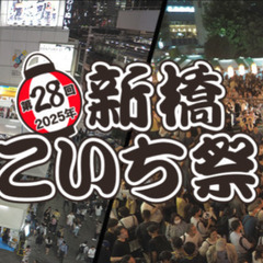 新橋で働く人・遊ぶ人・住む人のお祭り「新橋こいち祭」にいこう！