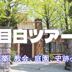 徳川ビレッジ、目白庭園、レトロ建築、教会、アトリエなどなど目白の...