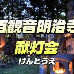 江古田・沼袋原の古戦場跡巡りと百観音明治寺の献灯会＆ガムランをみ...