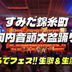 生歌＆生演奏♪東京で最も異質でカオスな盆踊り「すみだ錦糸町河内音...