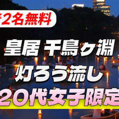 【20代女子限定】【先着2名無料】皇居千鳥ヶ淵の灯ろう流し…