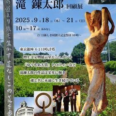 ９／１８（木）～９／２１（土）滝錬太郎 回顧展
