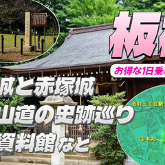 関東戦国の史跡・赤塚城と志村城。江戸時代の旧中山道の史跡、板橋の...