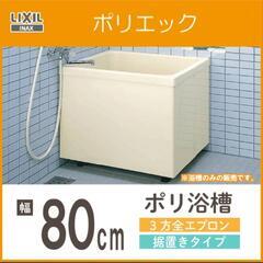 liixil ポリ浴槽