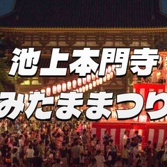 屋台もたくさん！池上本門寺のみたま祭り（納涼盆踊り大会）に行こう