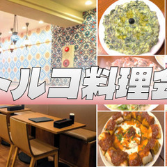 ＜途中参加可＞良心的な価格のケバブ・トルコ料理を食べに行こう【世...