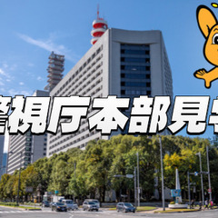 【平日限定】警視庁本部の見学ツアーに参加しよう！