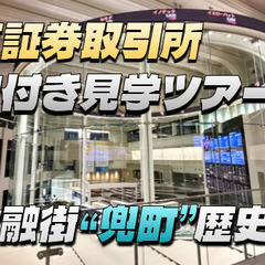 東京証券取引所の案内付き見学ツアーに行こう！後半は日本のウォール...