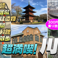 川口の歴史、神社仏閣、宿場跡、陣屋跡、伊奈氏、資料館など乗り放題...