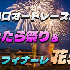 川口オートレース場で開催されるたたら祭りとフィナーレの花火を楽しもう！