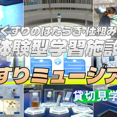 《体験型施設》くすりの働きや仕組み、歴史、くすりと日本橋などがテ...